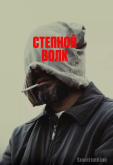 Степной волк