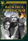 Василиса Прекрасная