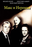 Макс и Иеремия