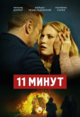 11 минут