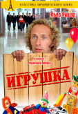 Игрушка