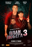 План побега 3