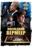 Последний Вермеер