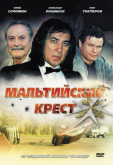 Мальтийский крест