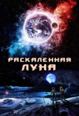 Раскалённая Луна