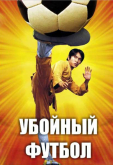 Убойный футбол