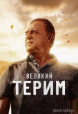 Великий Терим