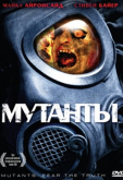 Мутанты