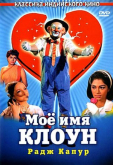 Мое имя Клоун