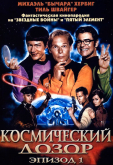 Космический дозор: Эпизод 1