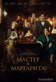 Мастер и Маргарита