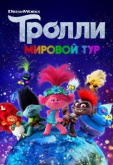 Тролли. Мировой тур