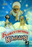 Божественная комедия