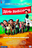 День выборов