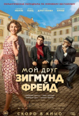 Мой друг Зигмунд Фрейд