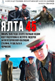 Ялта-45