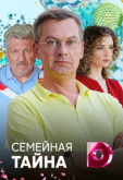 Семейная тайна