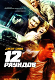 12 раундов