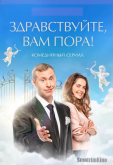 Здравствуйте, вам пора