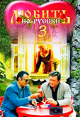 Любить по-русски 3