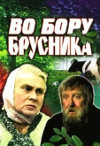 Во бору брусника