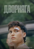 Дворняга