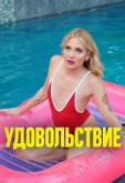 Удовольствие