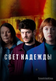 Свет надежды