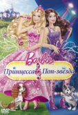 Barbie: Принцесса и поп-звезда