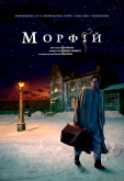 Морфий