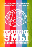 Великие умы с Дэном Хэрмоном