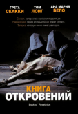 Книга откровений