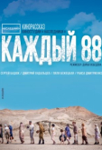 Каждый 88