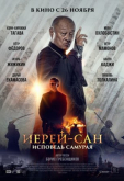 Иерей-сан. Исповедь самурая