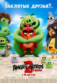 Angry Birds 2 в кино