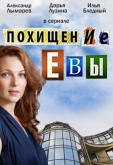 Похищение Евы