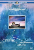 Старик и море