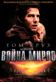 Война миров