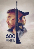 600 миль