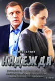 Надежда