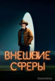 Внешние сферы