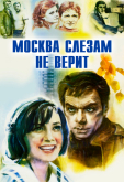 Москва слезам не верит