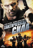 Тактическая сила