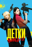 Детки-убийцы 2