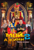 Мой джинн 2: Тайные желания